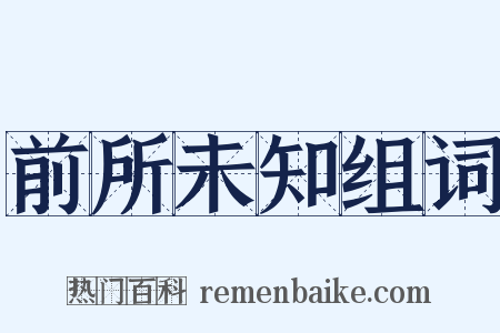 前所未知组词是什么意思的图片